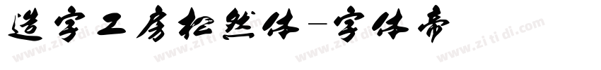 造字工房松然体字体转换