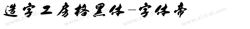 造字工房格黑体字体转换
