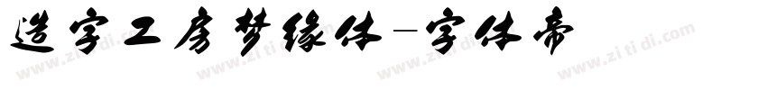 造字工房梦缘体字体转换