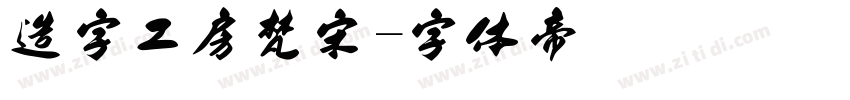 造字工房梵宋字体转换