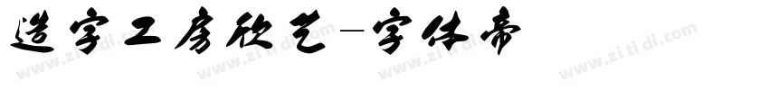 造字工房欣艺字体转换