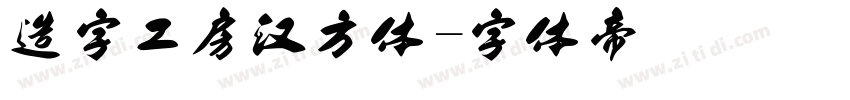 造字工房汉方体字体转换