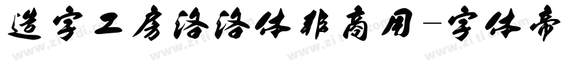 造字工房洛洛体非商用字体转换