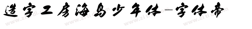 造字工房海岛少年体字体转换