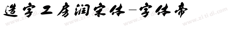 造字工房润宋体字体转换