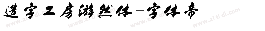 造字工房游然体字体转换