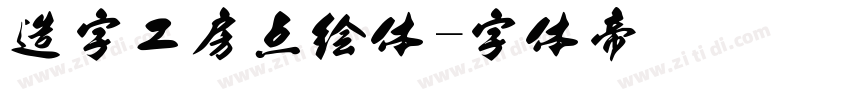 造字工房点绘体字体转换