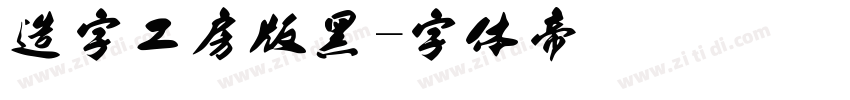 造字工房版黑字体转换