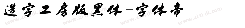 造字工房版黑体字体转换