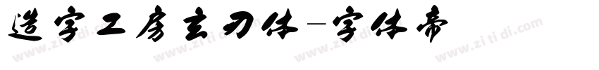造字工房玄刃体字体转换