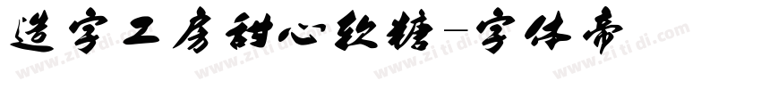 造字工房甜心软糖字体转换