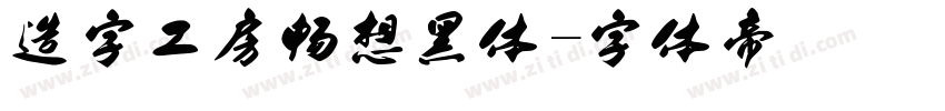 造字工房畅想黑体字体转换