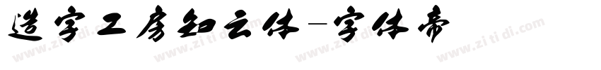 造字工房知云体字体转换