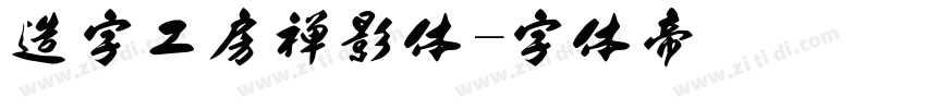 造字工房禅影体字体转换