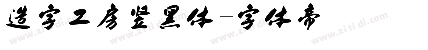 造字工房竖黑体字体转换