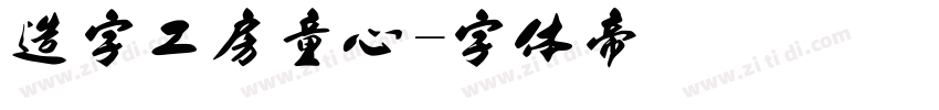 造字工房童心字体转换