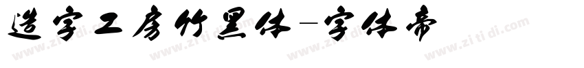 造字工房竹黑体字体转换