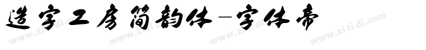 造字工房简韵体字体转换