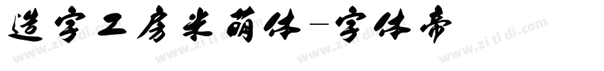 造字工房米萌体字体转换
