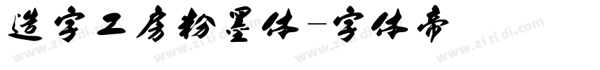 造字工房粉墨体字体转换