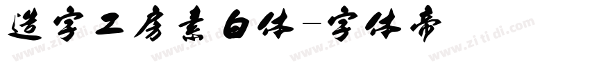 造字工房素白体字体转换