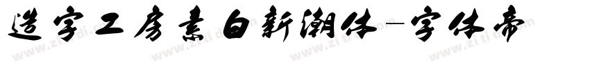 造字工房素白新潮体字体转换