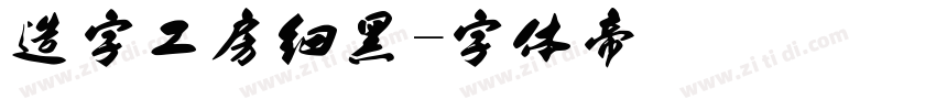 造字工房细黑字体转换