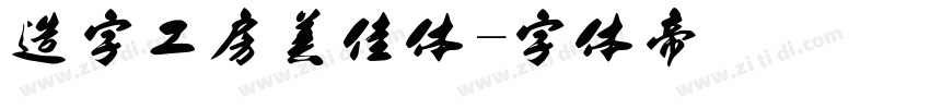 造字工房美佳体字体转换