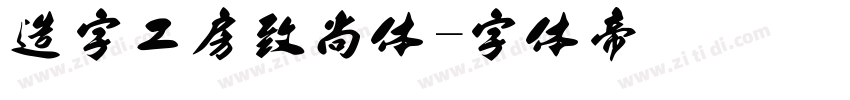 造字工房致尚体字体转换