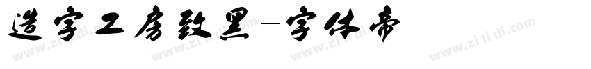 造字工房致黑字体转换