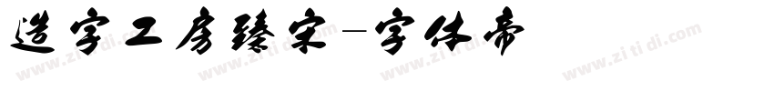 造字工房臻宋字体转换