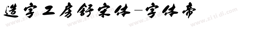 造字工房舒宋体字体转换