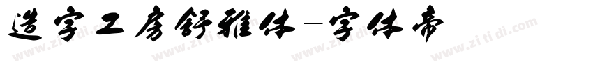 造字工房舒雅体字体转换