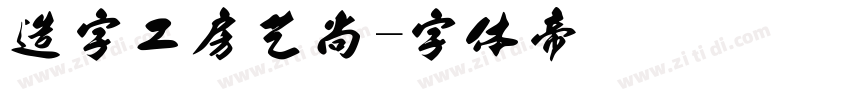 造字工房艺尚字体转换