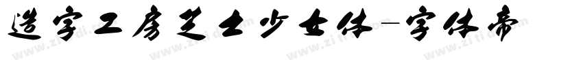 造字工房芝士少女体字体转换