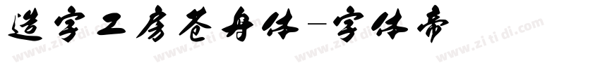 造字工房苍舟体字体转换