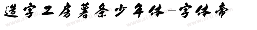 造字工房薯条少年体字体转换