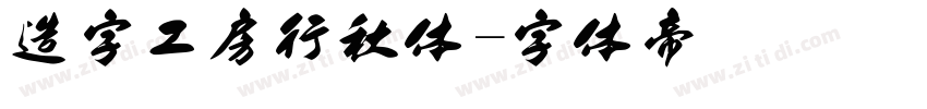 造字工房行秋体字体转换