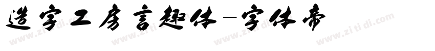 造字工房言趣体字体转换