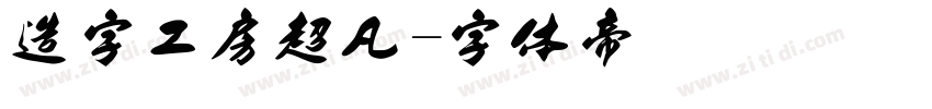 造字工房超凡字体转换