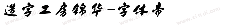 造字工房锦华字体转换