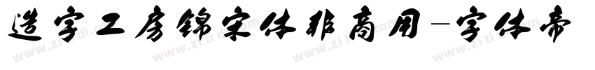 造字工房锦宋体非商用字体转换