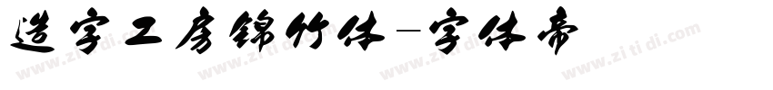造字工房锦竹体字体转换