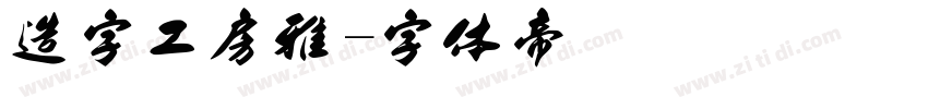 造字工房雅字体转换