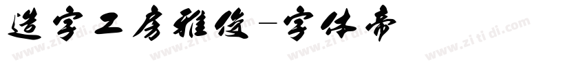 造字工房雅俊字体转换