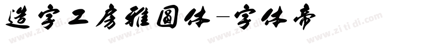 造字工房雅圆体字体转换