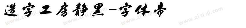 造字工房静黑字体转换