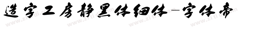 造字工房静黑体细体字体转换