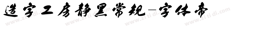 造字工房静黑常规字体转换