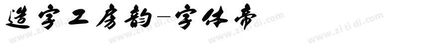 造字工房韵字体转换